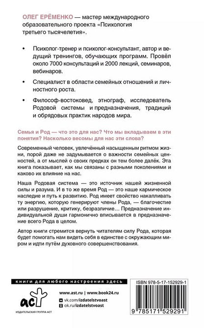 Фотография книги "Олег Ерёменко: Сила рода: наше духовное наследие и путь к развитию"