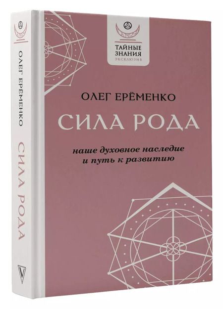 Фотография книги "Олег Ерёменко: Сила рода: наше духовное наследие и путь к развитию"