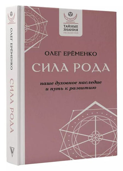 Фотография книги "Олег Ерёменко: Сила рода: наше духовное наследие и путь к развитию"
