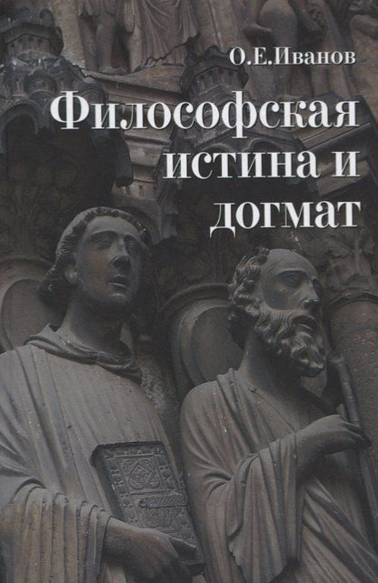 Обложка книги "Олег Евгеньевич: Философская истина и догмат"