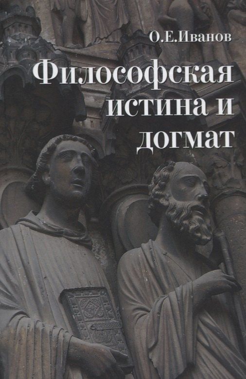 Обложка книги "Олег Евгеньевич: Философская истина и догмат"