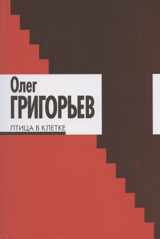 Обложка книги "Олег Евгеньевич: Птица в клетке"