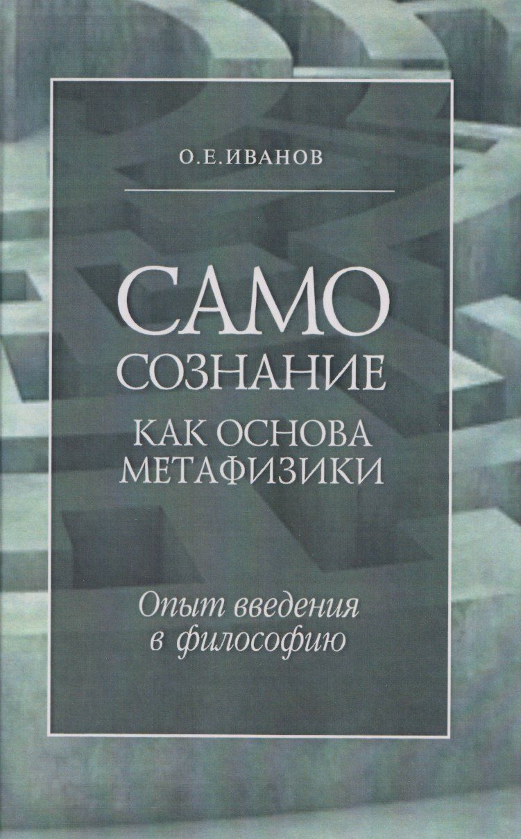 Обложка книги "Олег Евгеньевич: Самосознание как основа метафизики. Опыт введения в философию. 3-е издание"