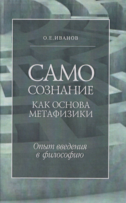 Обложка книги "Олег Евгеньевич: Самосознание как основа метафизики. Опыт введения в философию. 3-е издание"