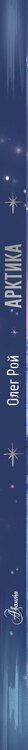Фотография книги "Олег Юрьевич: Арктика"