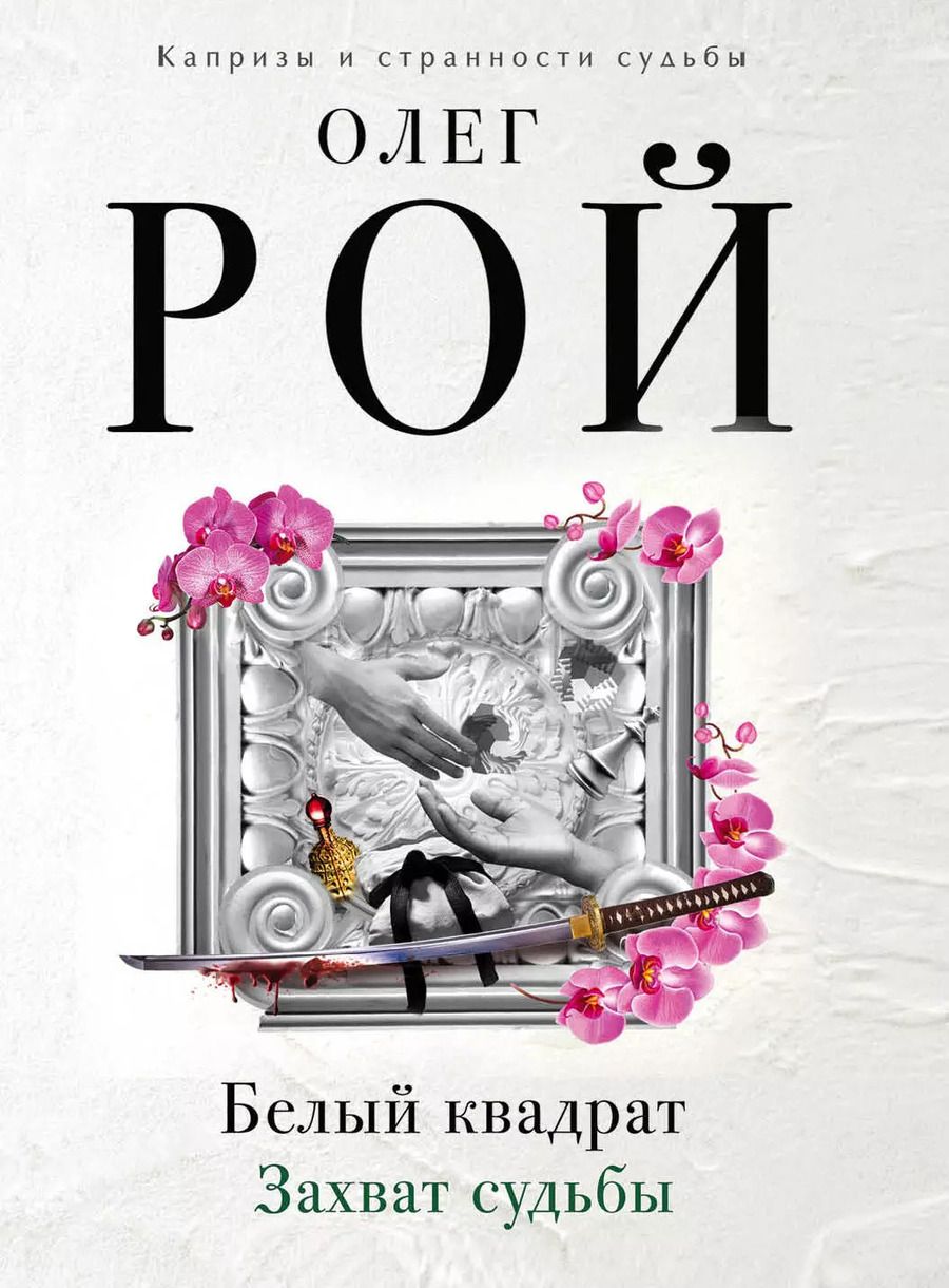 Обложка книги "Олег Юрьевич: Белый квадрат. Захват судьбы : роман"