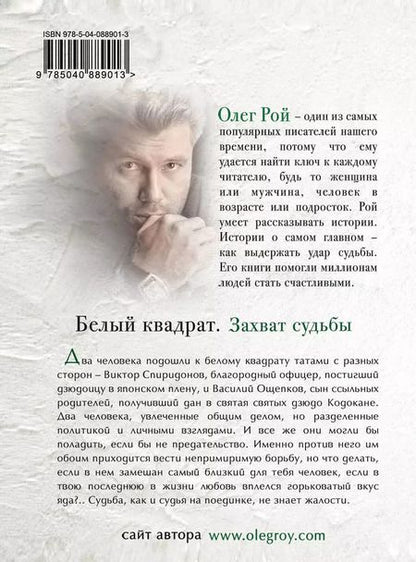 Фотография книги "Олег Юрьевич: Белый квадрат. Захват судьбы : роман"