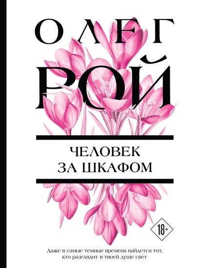 Обложка книги "Олег Юрьевич: Человек за шкафом"