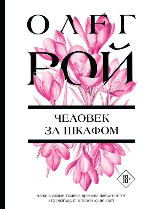 Обложка книги "Олег Юрьевич: Человек за шкафом"