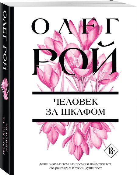 Фотография книги "Олег Юрьевич: Человек за шкафом"