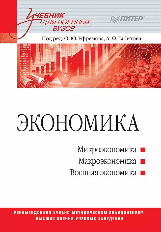 Обложка книги "Олег Юрьевич: Экономика: Учебник для военных вузов"