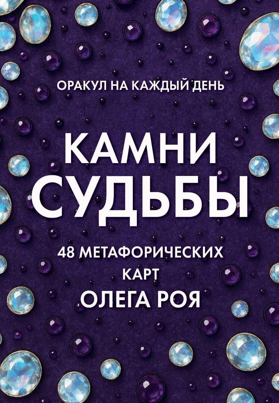 Обложка книги "Олег Юрьевич: Камни судьбы: оракул на каждый день. 48 метафорических карт Олега Роя"
