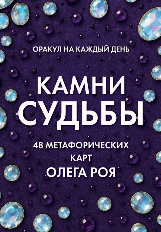 Обложка книги "Олег Юрьевич: Камни судьбы: оракул на каждый день. 48 метафорических карт Олега Роя"