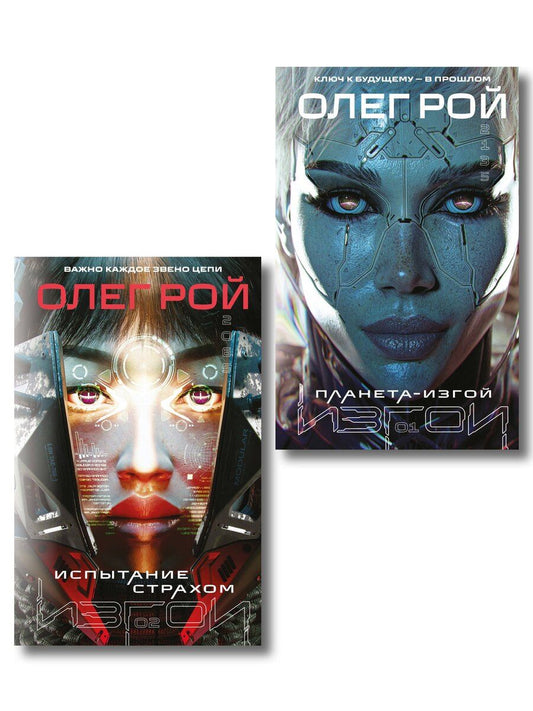 Обложка книги "Олег Юрьевич: Комплект из 2 книг: Планета-Изгой + Испытание страхом"