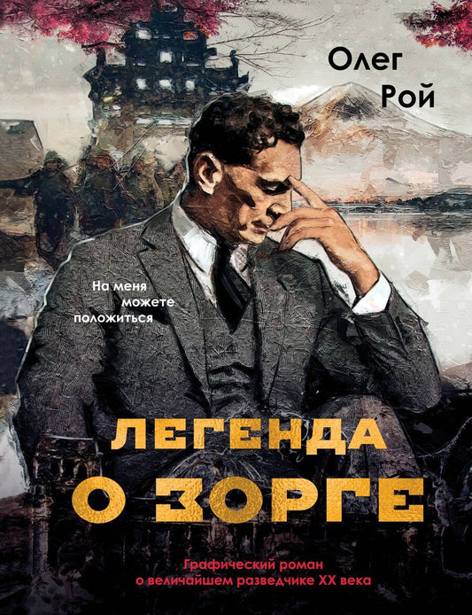 Обложка книги "Олег Юрьевич: Легенда о Зорге. Графический роман о величайшем разведчике XX века"