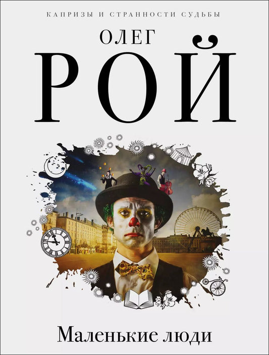 Обложка книги "Олег Юрьевич: Маленькие люди"