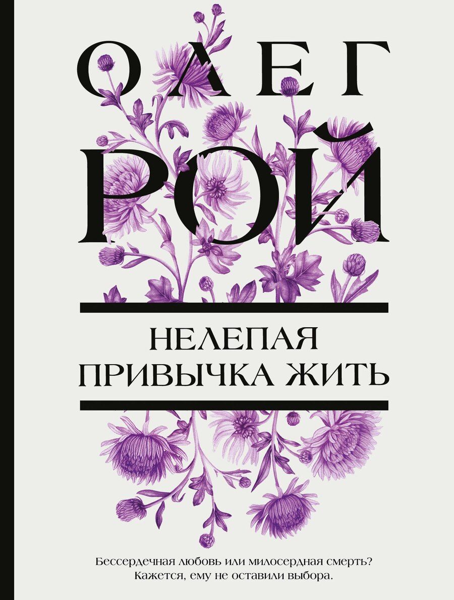 Обложка книги "Олег Юрьевич: Нелепая привычка жить"