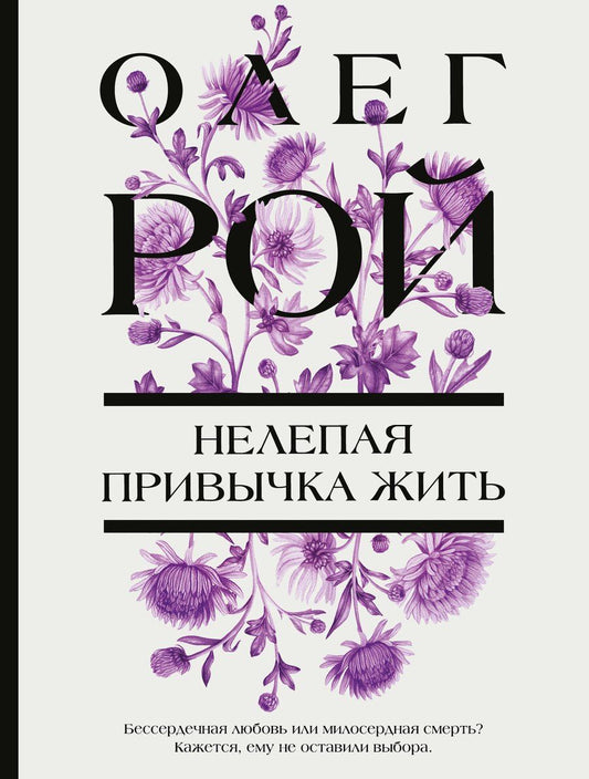 Обложка книги "Олег Юрьевич: Нелепая привычка жить"