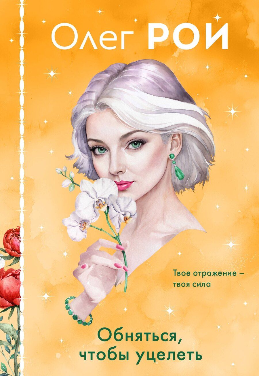 Обложка книги "Олег Юрьевич: Обняться, чтобы уцелеть (формат клатчбук)"