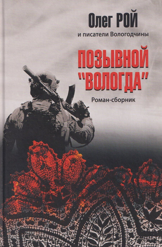 Обложка книги "Олег Юрьевич: Позывной "Вологда". Роман-сборник"