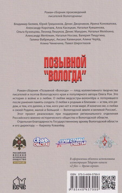 Фотография книги "Олег Юрьевич: Позывной "Вологда". Роман-сборник"