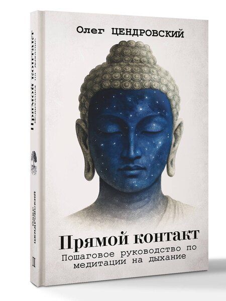 Фотография книги "Олег Юрьевич: Прямой контакт: пошаговое руководство по медитации на дыхание"