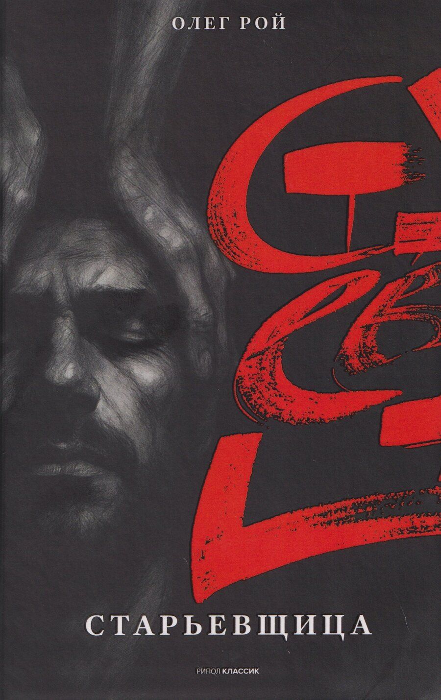 Обложка книги "Олег Юрьевич: Старьевщица"