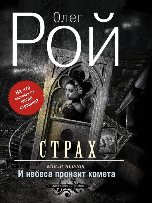 Обложка книги "Олег Юрьевич: Страх. Дилогия (комплект из 2-х книг: И небеса пронзит комета + Числа зверя и человека)"