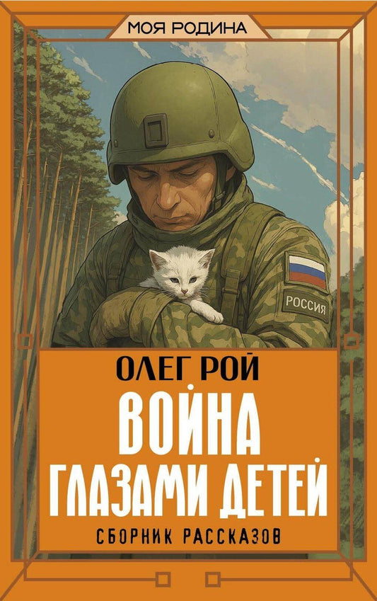 Обложка книги "Олег Юрьевич: Война глазами детей. Сборник рассказов"