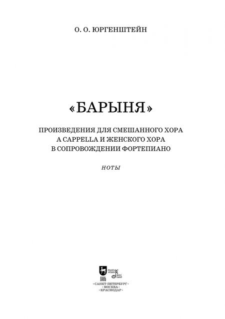 Фотография книги "Олег Юргенштейн: "Барыня". Произведения для смешанного хора a cappella и женского хора в сопровождении фортепиано"