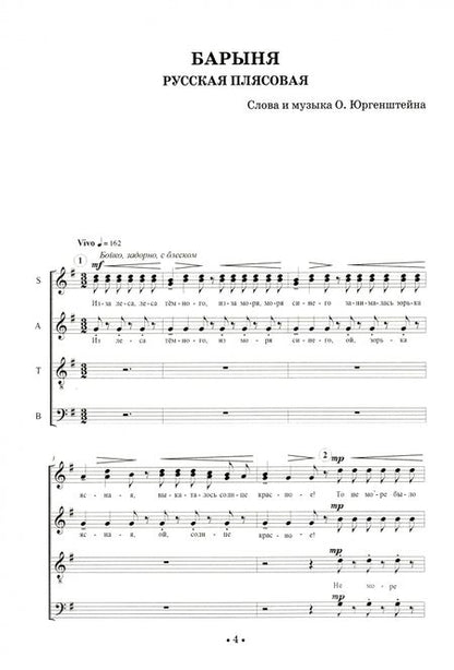 Фотография книги "Олег Юргенштейн: "Барыня". Произведения для смешанного хора a cappella и женского хора в сопровождении фортепиано"