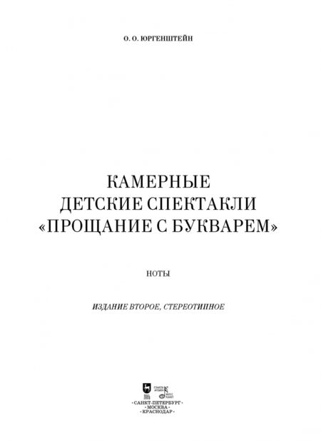 Фотография книги "Олег Юргенштейн: Камерные детские спектакли "Прощание с Букварем". Учебное пособие"