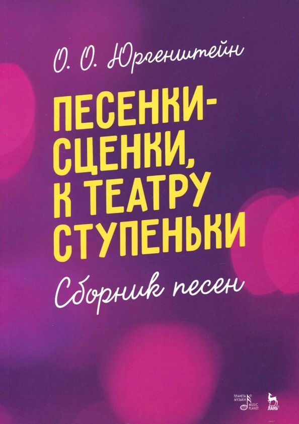 Обложка книги "Олег Юргенштейн: Песенки-сценки, к театру ступеньки. Сборник песен. Учебное пособие"