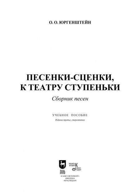 Фотография книги "Олег Юргенштейн: Песенки-сценки, к театру ступеньки. Сборник песен. Учебное пособие"