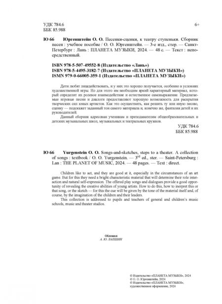 Фотография книги "Олег Юргенштейн: Песенки-сценки, к театру ступеньки. Сборник песен. Учебное пособие"