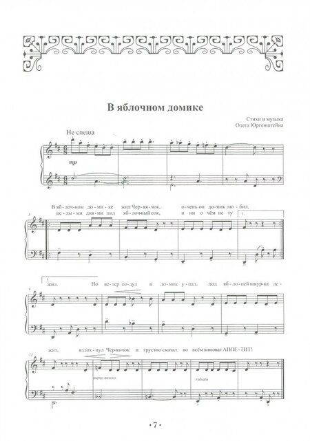 Фотография книги "Олег Юргенштейн: Песенки-сценки, к театру ступеньки. Сборник песен. Учебное пособие"