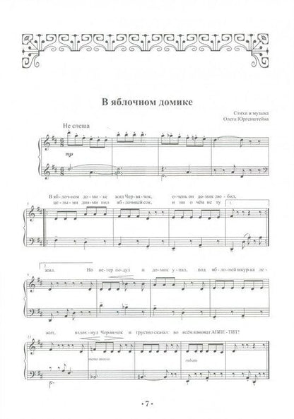 Фотография книги "Олег Юргенштейн: Песенки-сценки, к театру ступеньки. Сборник песен. Учебное пособие"