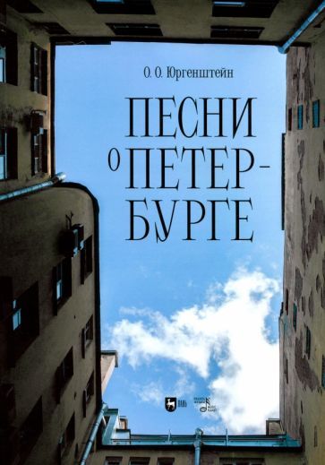 Обложка книги "Олег Юргенштейн: Песни о Петербурге. Ноты"