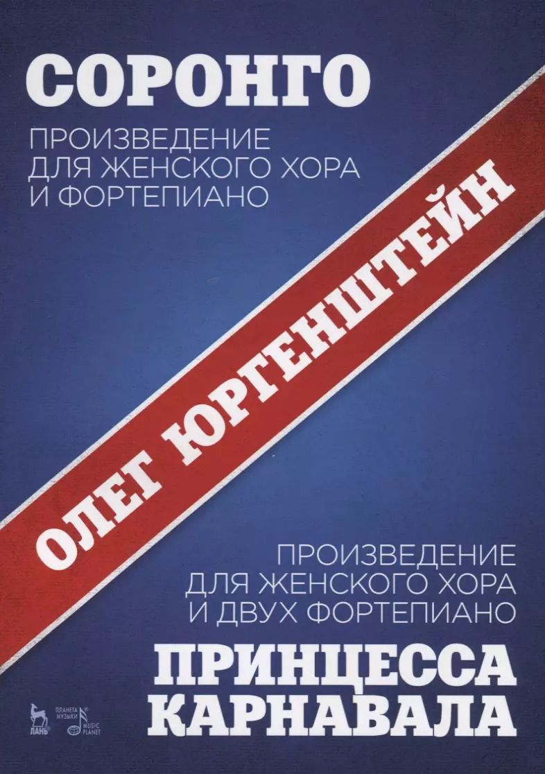 Обложка книги "Олег Юргенштейн: Соронго. Произведение для женского хора и фортепиано. Принцесса карнавала"