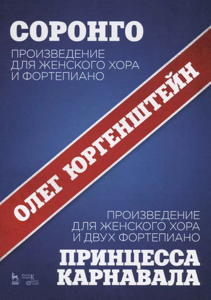 Обложка книги "Олег Юргенштейн: Соронго. Произведение для женского хора и фортепиано. Принцесса карнавала"