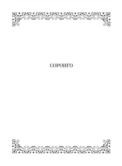 Фотография книги "Олег Юргенштейн: Соронго. Произведение для женского хора и фортепиано. Принцесса карнавала"