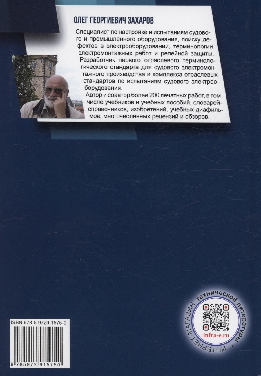 Обложка книги "Олег Захаров: Поиск дефектов в релейно-контакторных схемах"