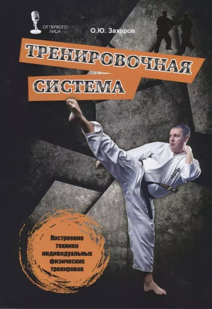 Обложка книги "Олег Захаров: Тренировочная система (мОтПервЛиц) Захаров"