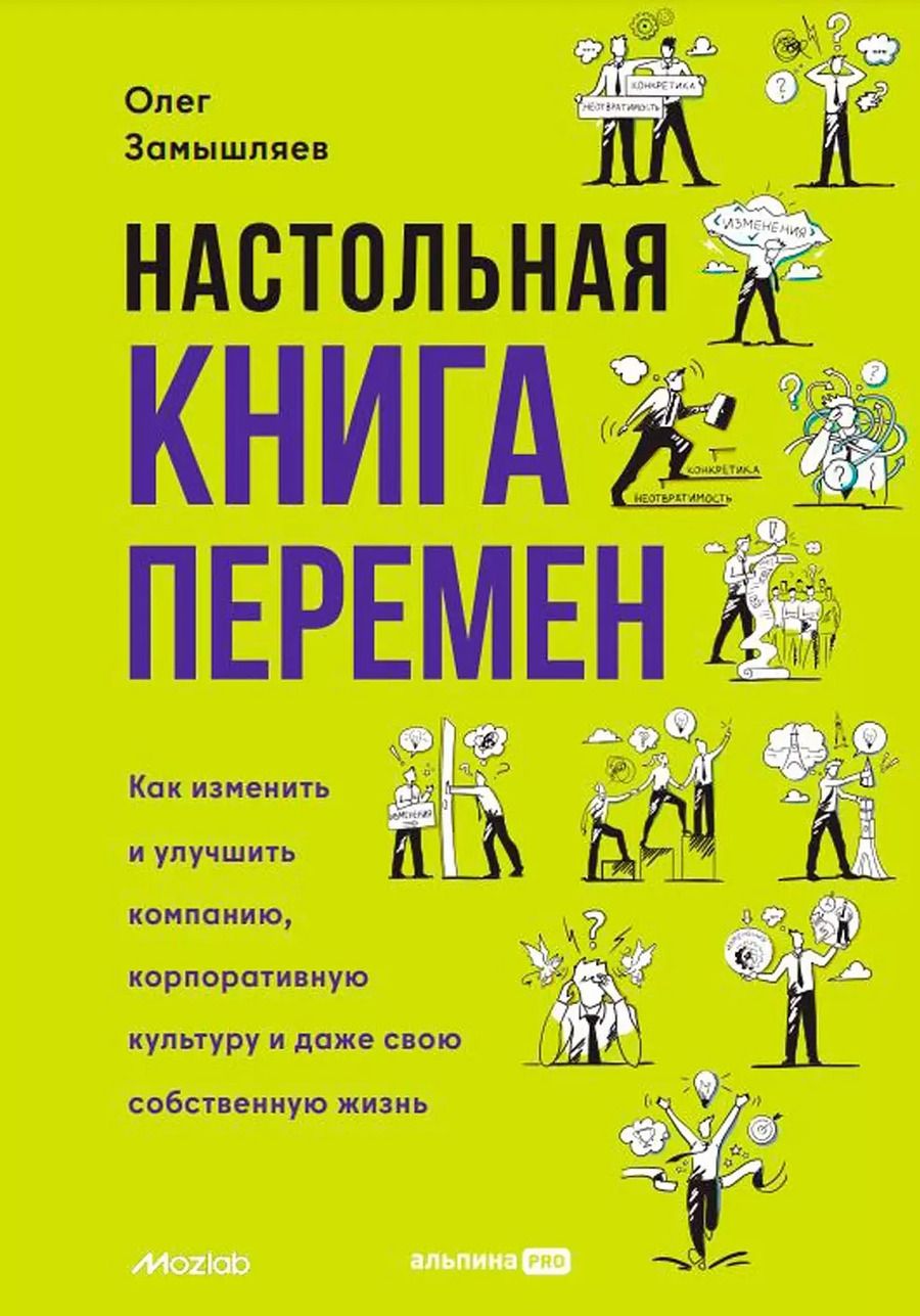 Обложка книги "Олег Замышляев: Настольная книга перемен. Как изменить и улучшить компанию, корпоративную культуру и даже свою собственную жизнь"