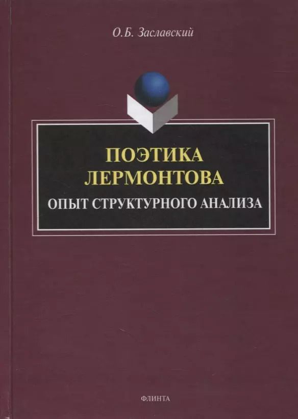 Обложка книги "Олег Заславский: Поэтика Лермонтова. Опыт структурного анализа : монография"