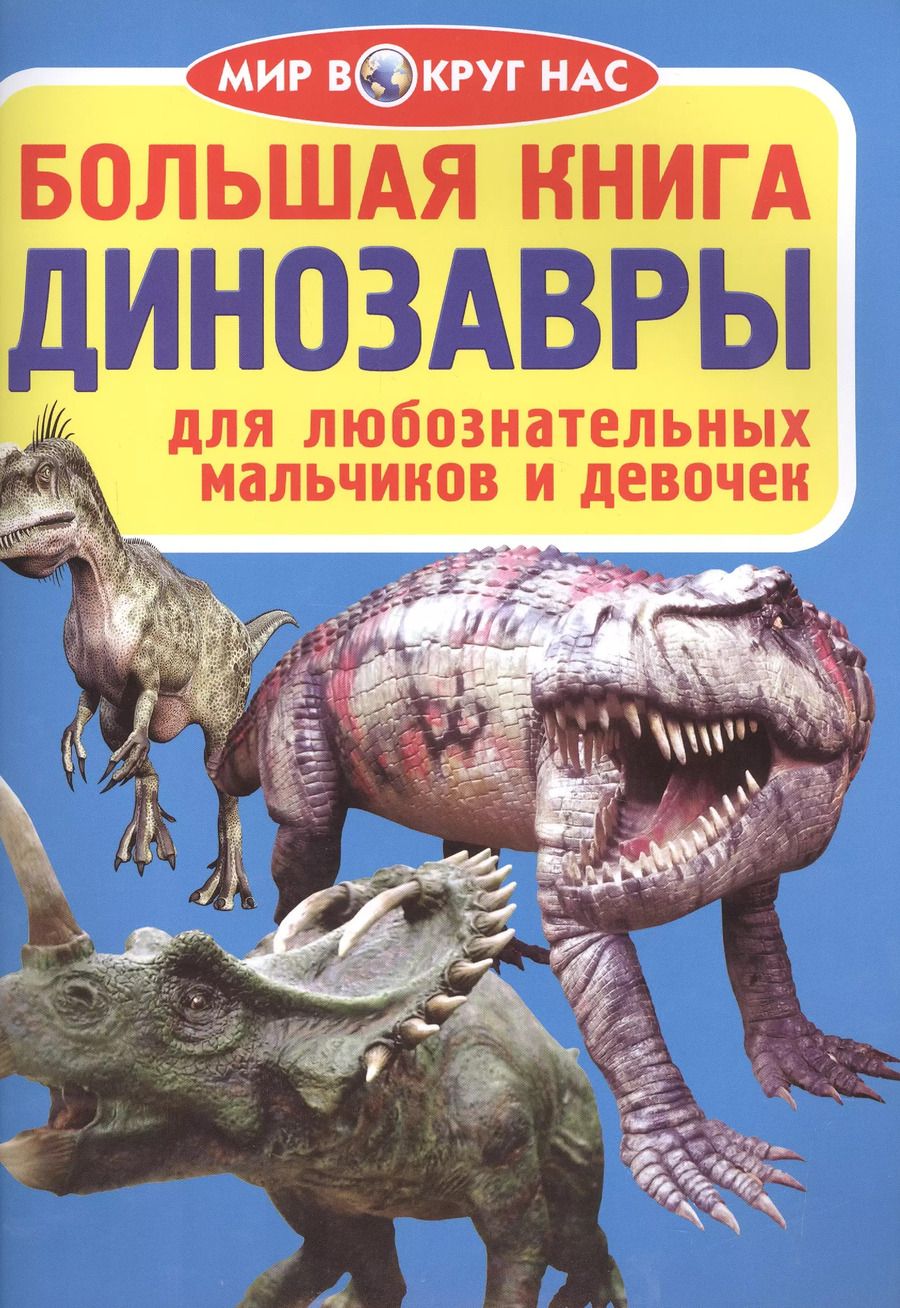 Обложка книги "Олег Завязкин: Большая книга. Динозавры"