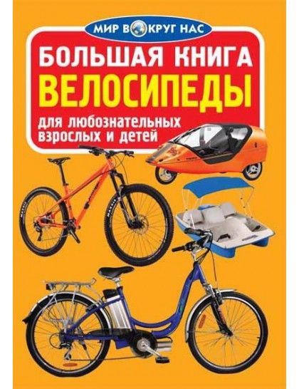 Обложка книги "Олег Завязкин: Большая книга. Велосипеды"