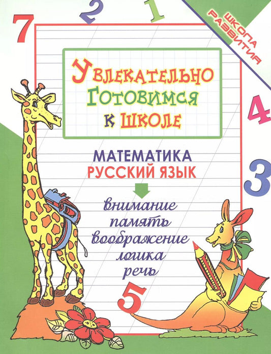 Обложка книги "Олег Завязкин: Увлекательно готовимся к школе"