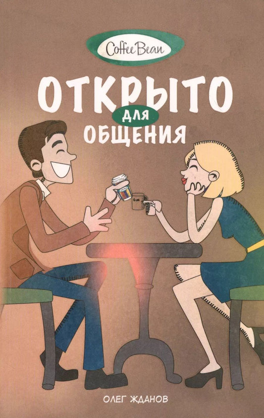 Обложка книги "Олег Жданов: Coffee Bean. Открыто для общения"