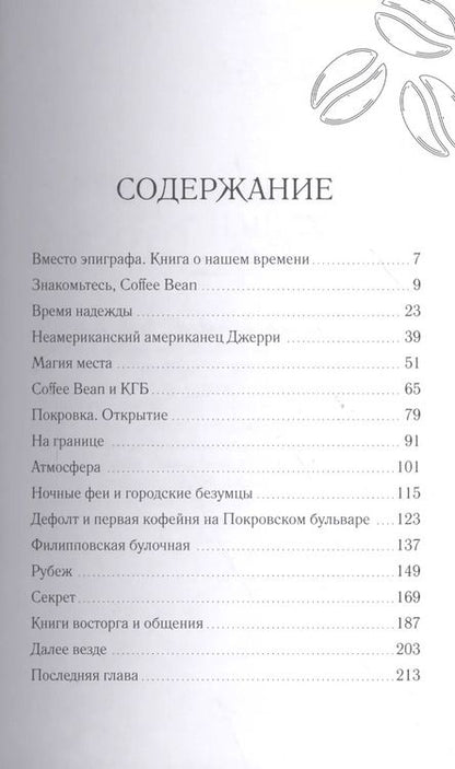 Фотография книги "Олег Жданов: Coffee Bean. Открыто для общения"